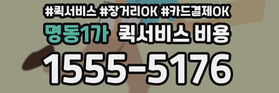 명동1가 퀵서비스 비용