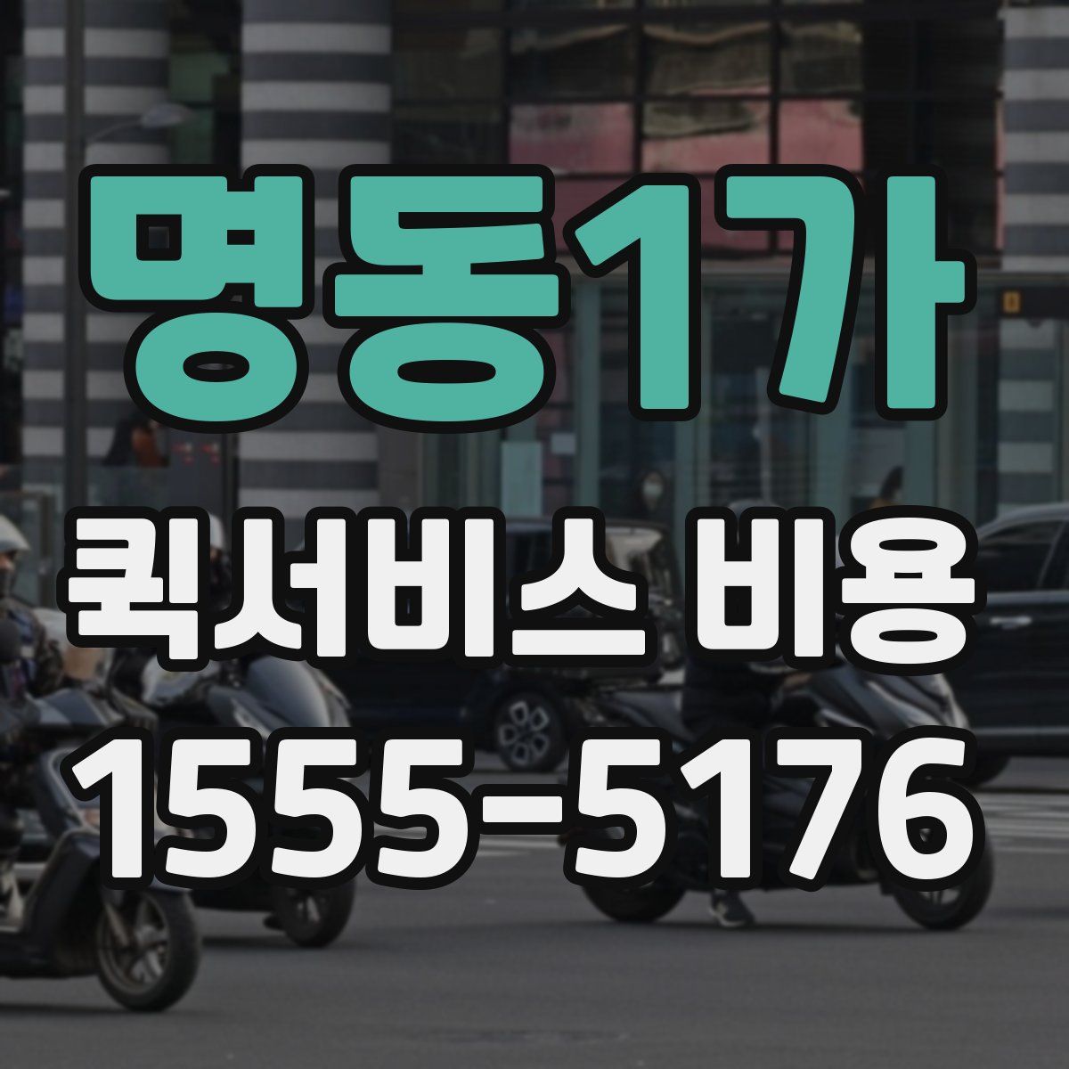 명동1가 퀵서비스 비용