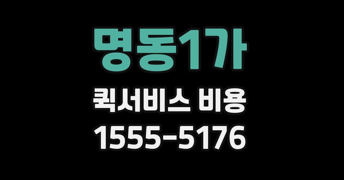 명동1가 퀵서비스 비용