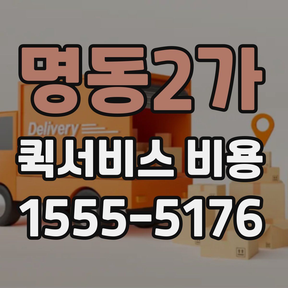 명동2가 퀵서비스 비용