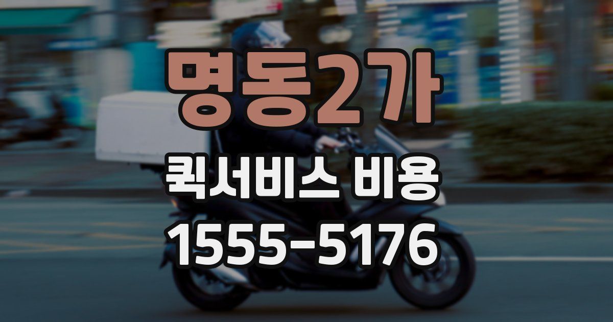 명동2가 퀵서비스 비용