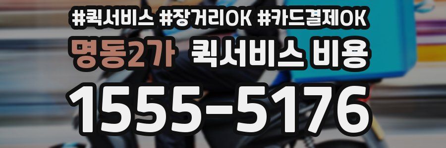 명동2가 퀵서비스 비용