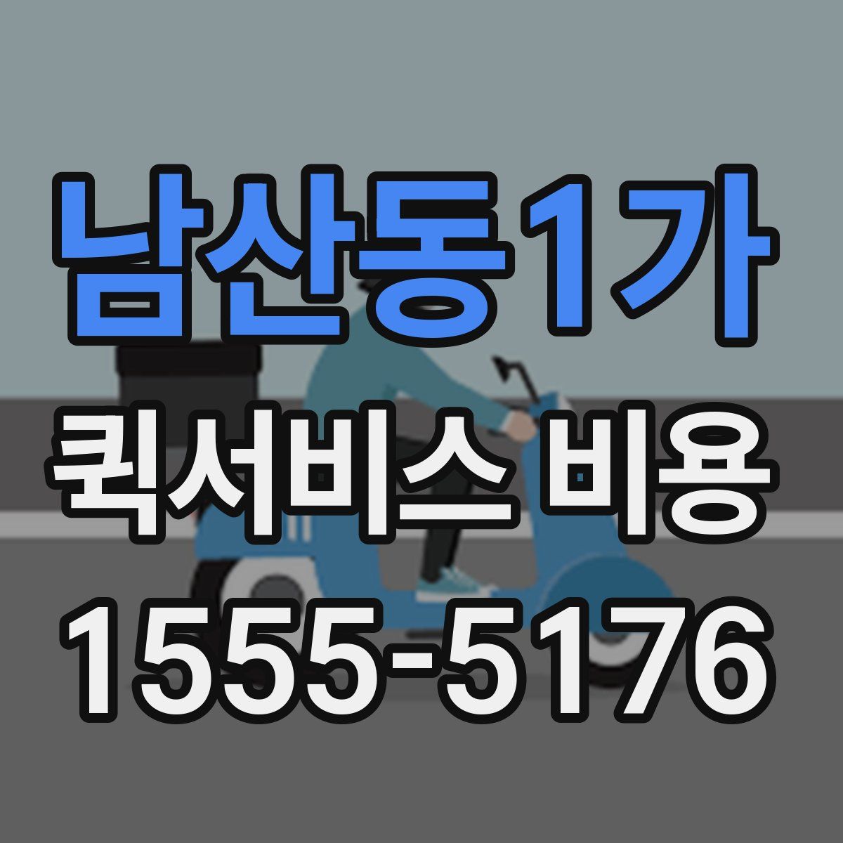 남산동1가 퀵서비스 비용