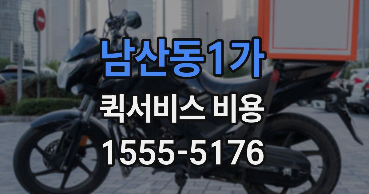 남산동1가 퀵서비스 비용