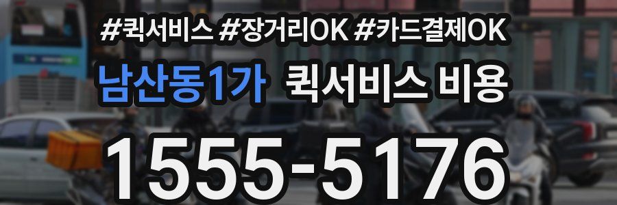 남산동1가 퀵서비스 비용