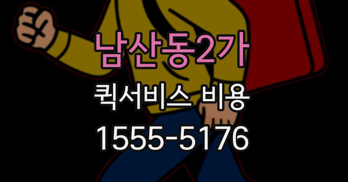 남산동2가 퀵서비스 비용