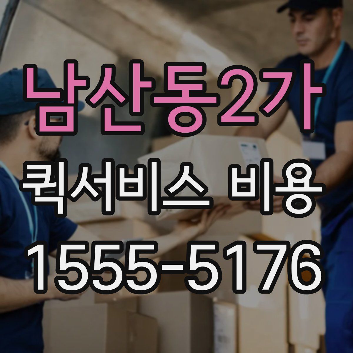 남산동2가 퀵서비스 비용