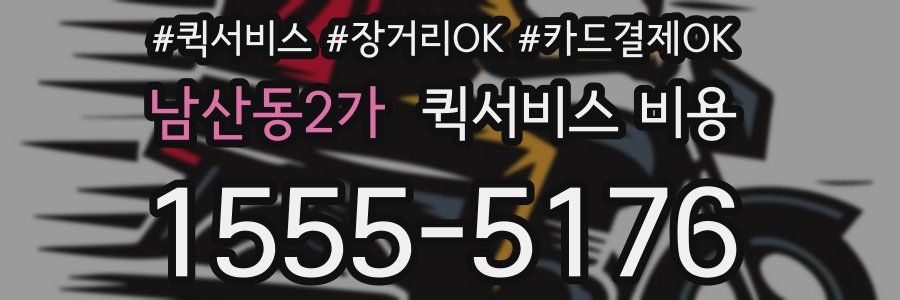 남산동2가 퀵서비스 비용
