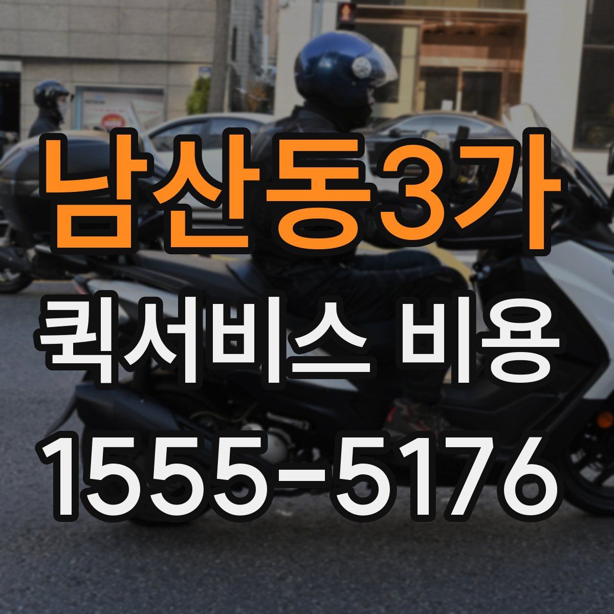 남산동3가 퀵서비스 비용