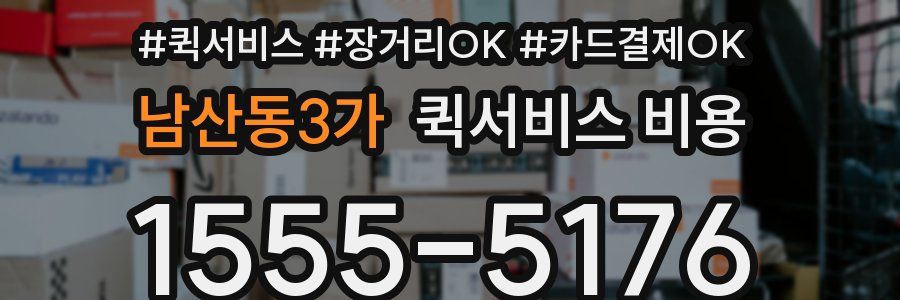 남산동3가 퀵서비스 비용