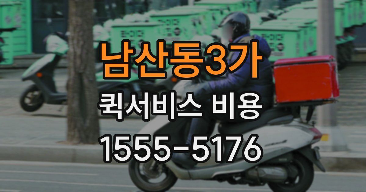 남산동3가 퀵서비스 비용