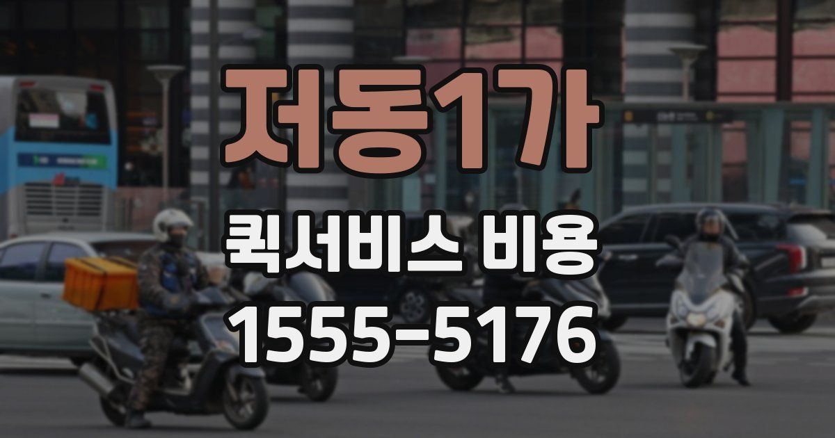 저동1가 퀵서비스 비용