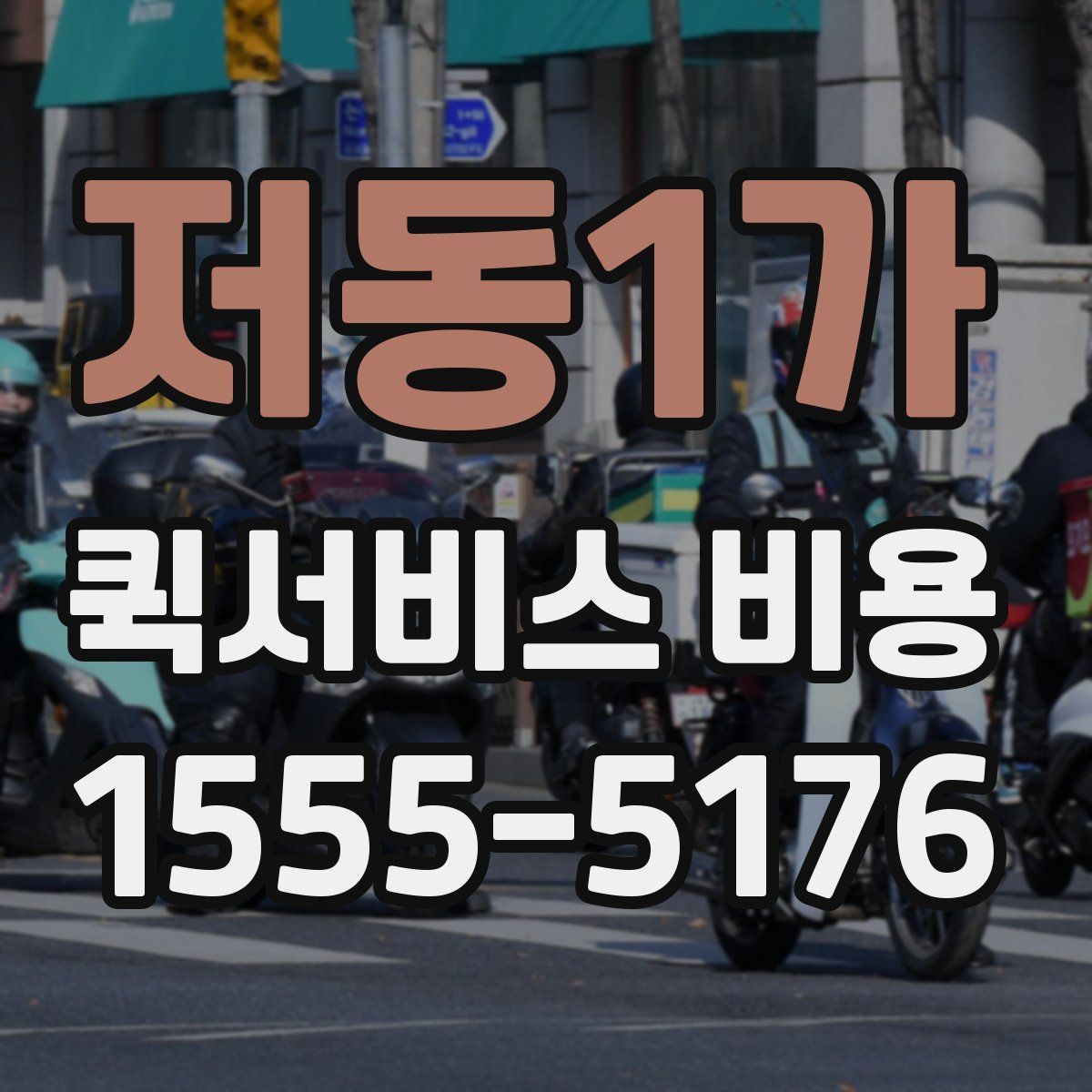 저동1가 퀵서비스 비용