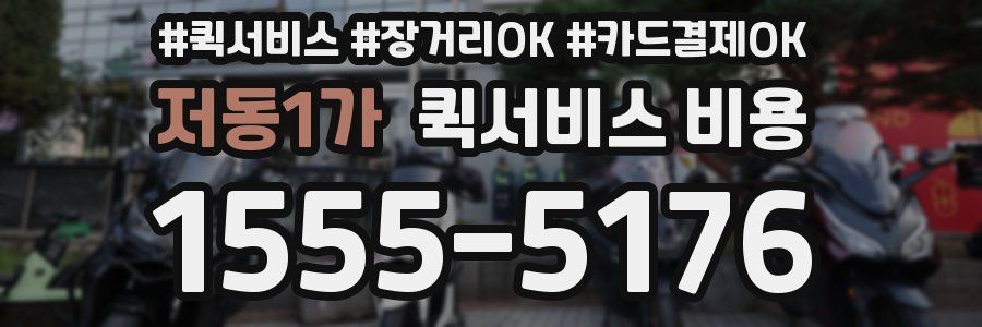 저동1가 퀵서비스 비용