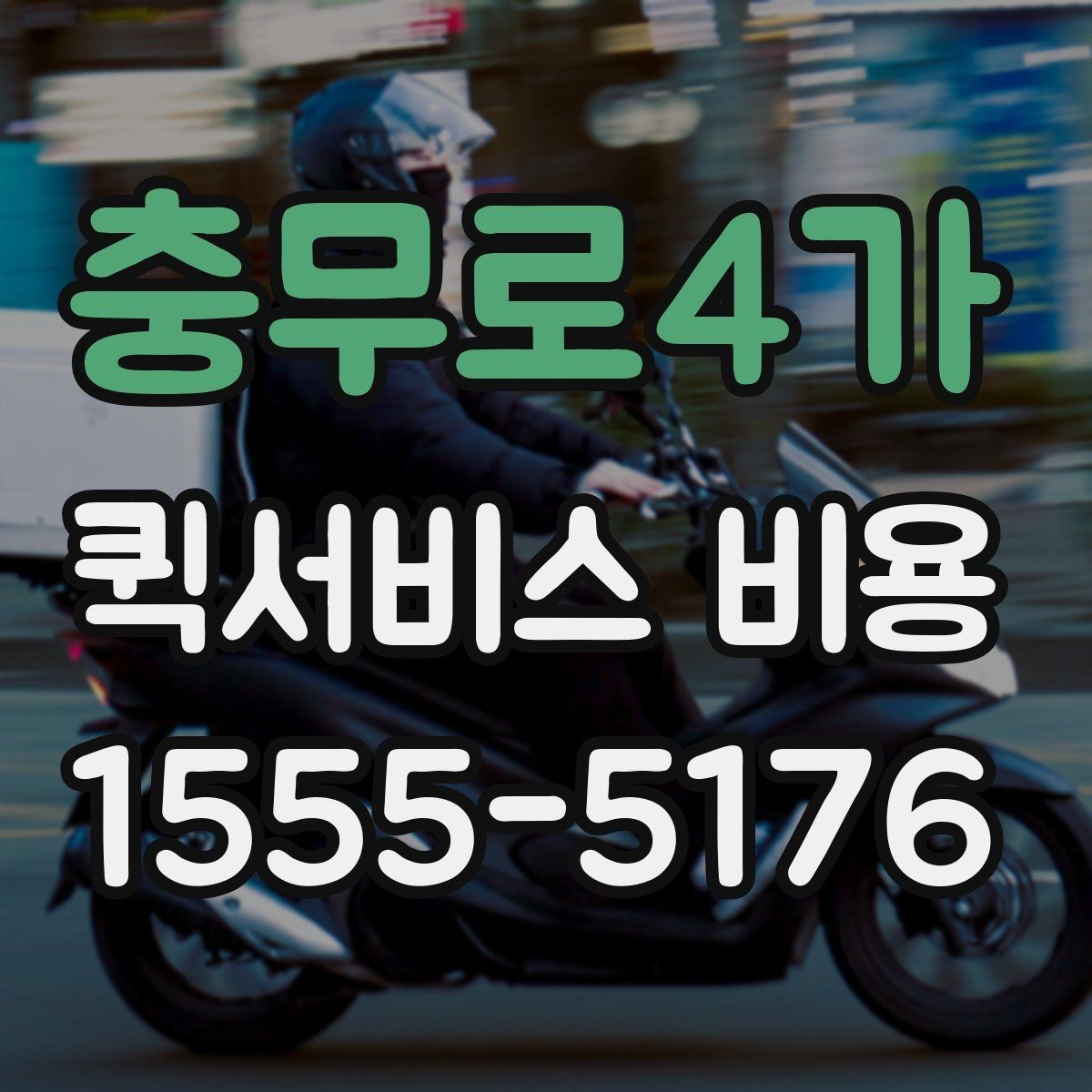 충무로4가 퀵서비스 비용 비교할 때 실제로 봐야 하는 것