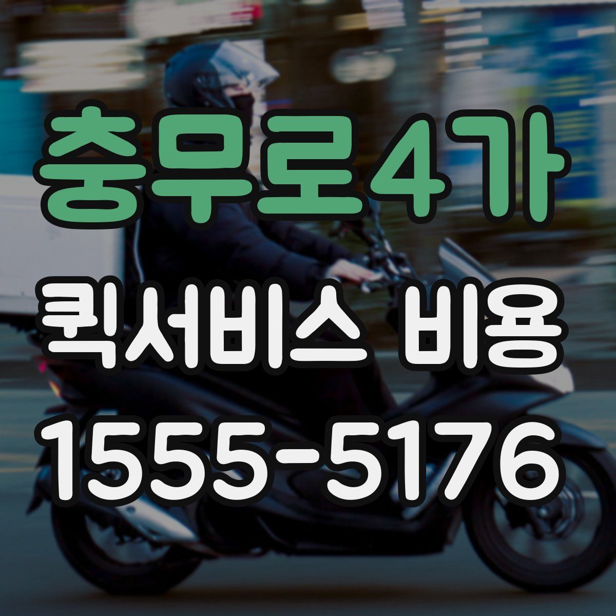 충무로4가 퀵서비스 비용