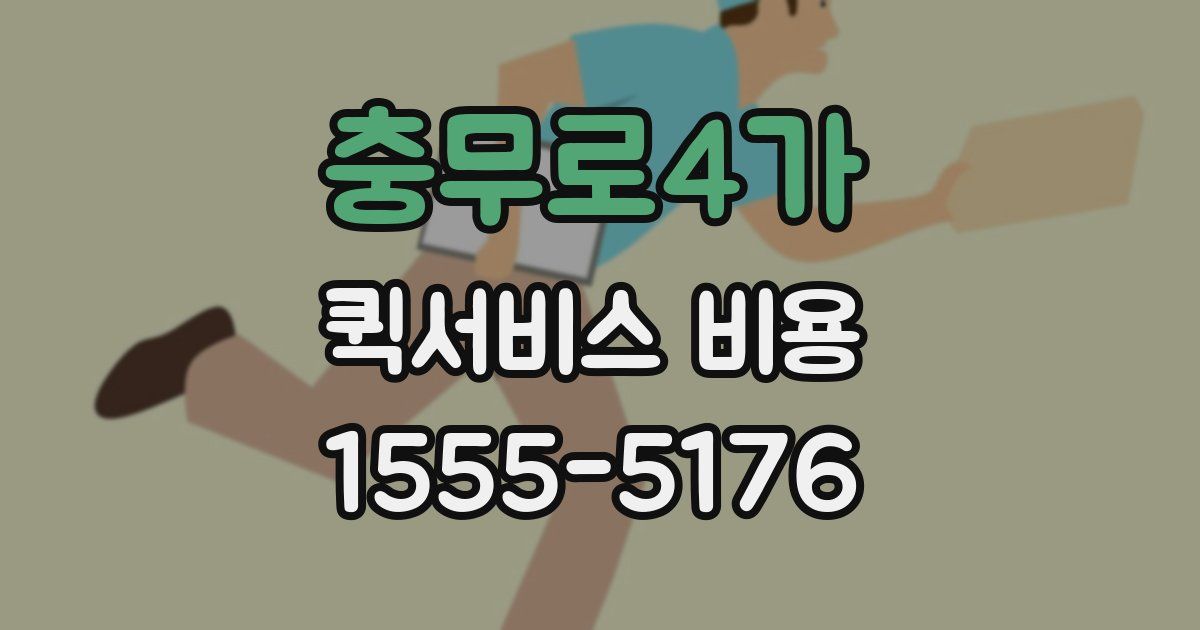 충무로4가 퀵서비스 비용