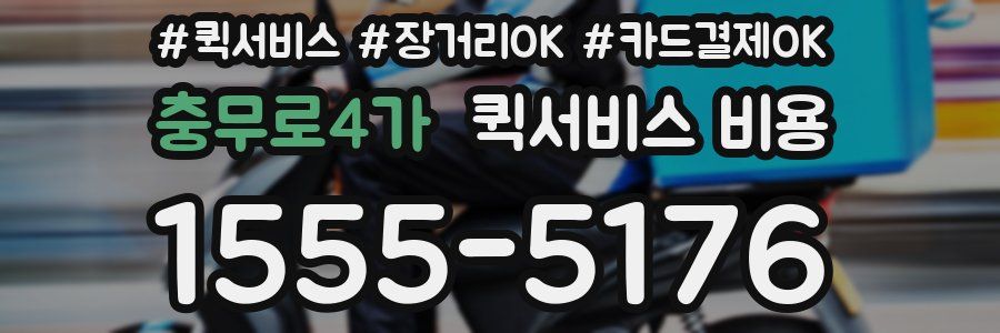 충무로4가 퀵서비스 비용