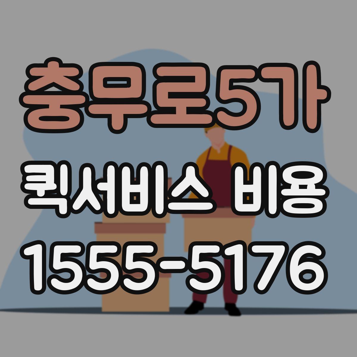 충무로5가 퀵서비스 비용 산정 시 자주 나오는 항목