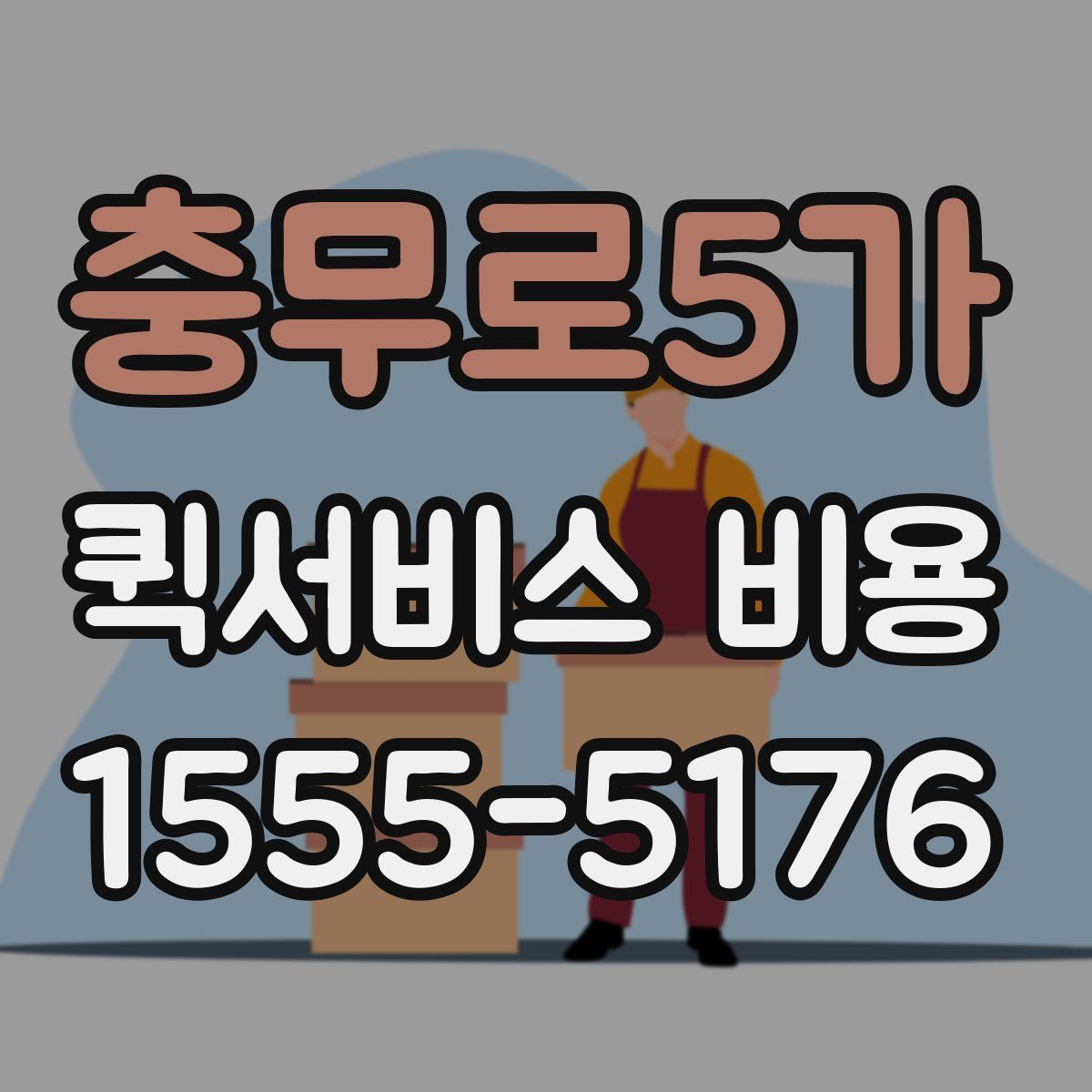 충무로5가 퀵서비스 비용