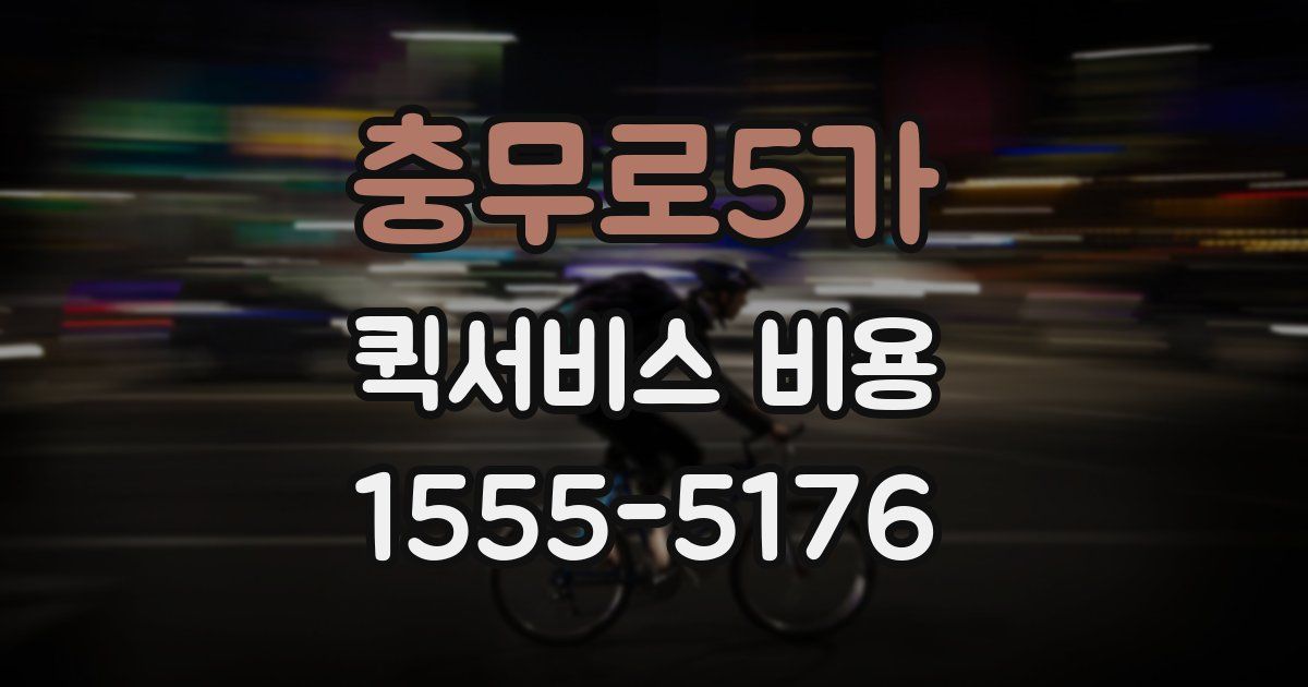 충무로5가 퀵서비스 비용