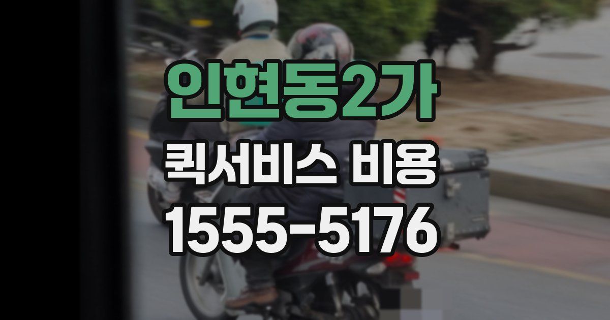 인현동2가 퀵서비스 비용