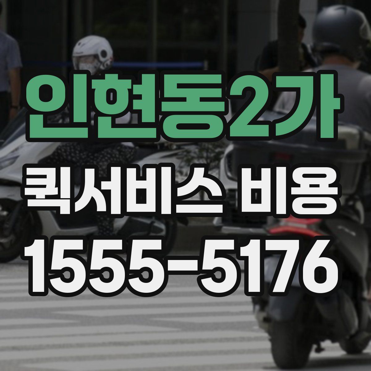 인현동2가 퀵서비스 비용