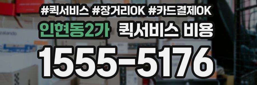 인현동2가 퀵서비스 비용