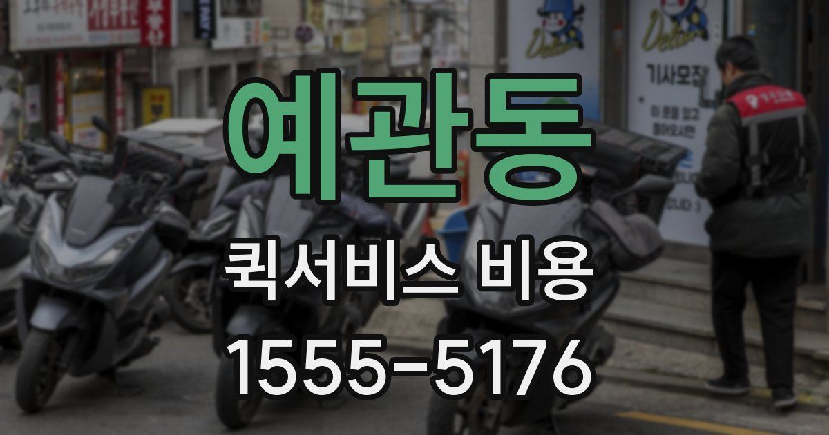 예관동 퀵서비스 비용