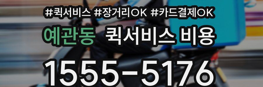 예관동 퀵서비스 비용