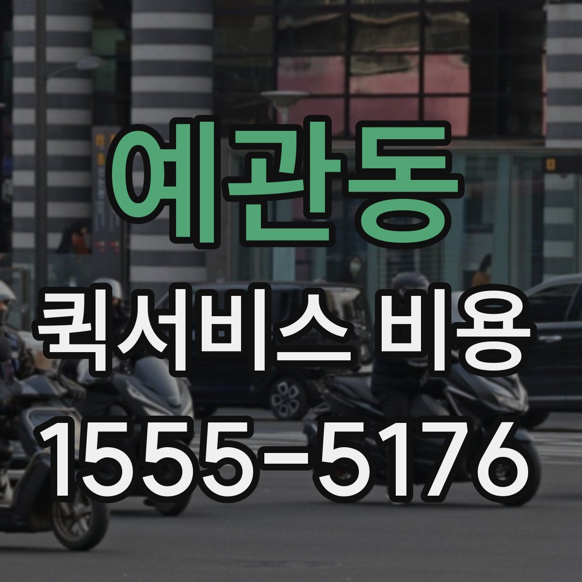예관동 퀵서비스 비용