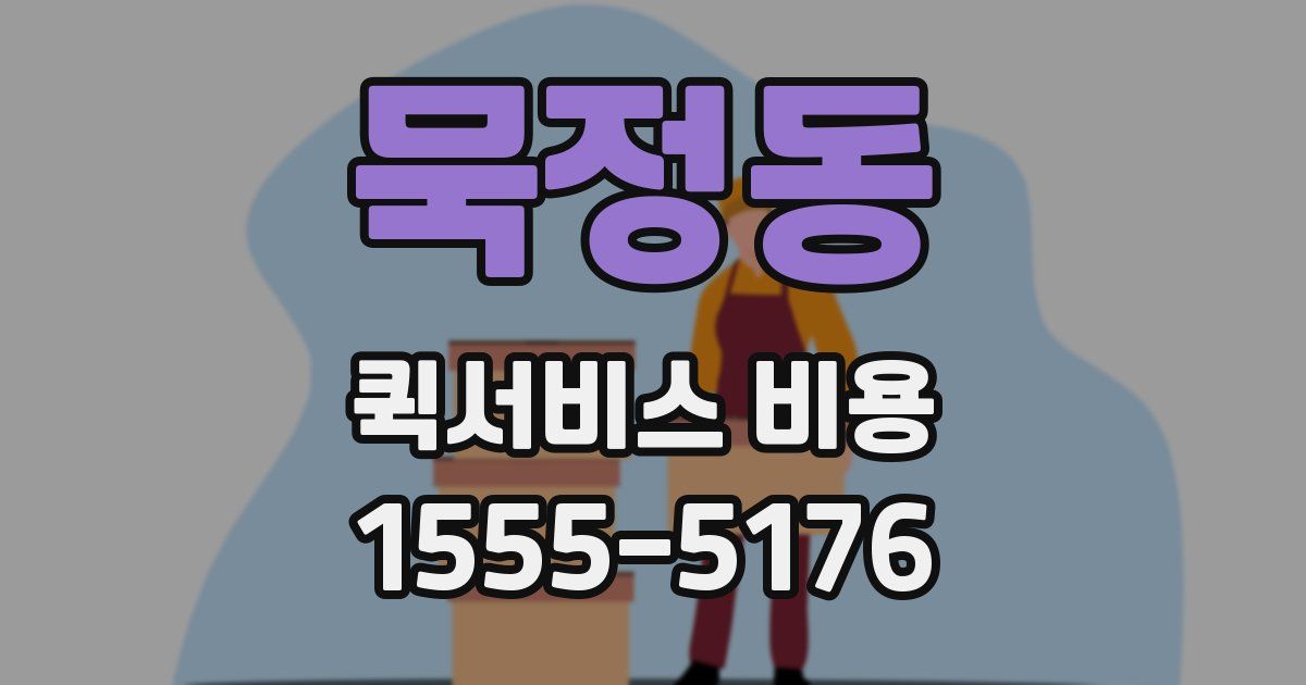 묵정동 퀵서비스 비용
