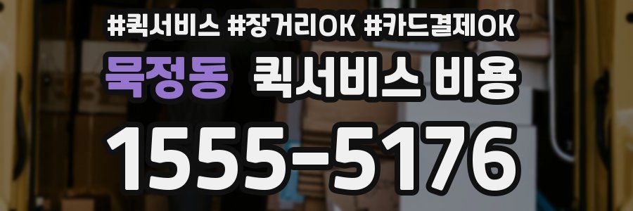 묵정동 퀵서비스 비용