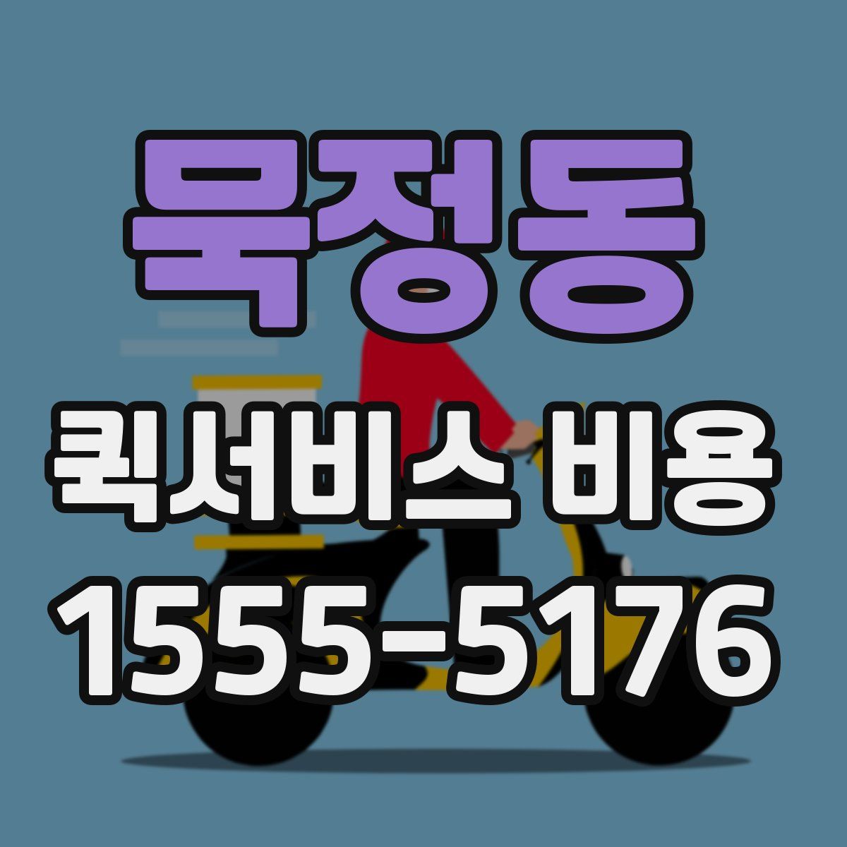 묵정동 퀵서비스 비용