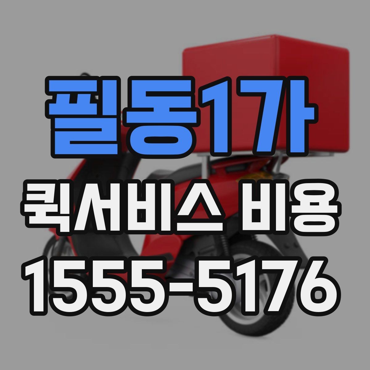 필동1가 퀵서비스 비용 확인 후 선택을 돕는 핵심 포인트