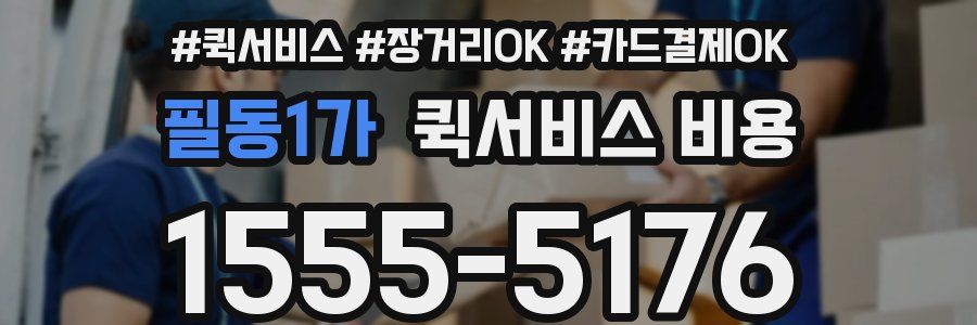 필동1가 퀵서비스 비용