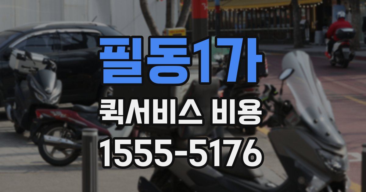 필동1가 퀵서비스 비용