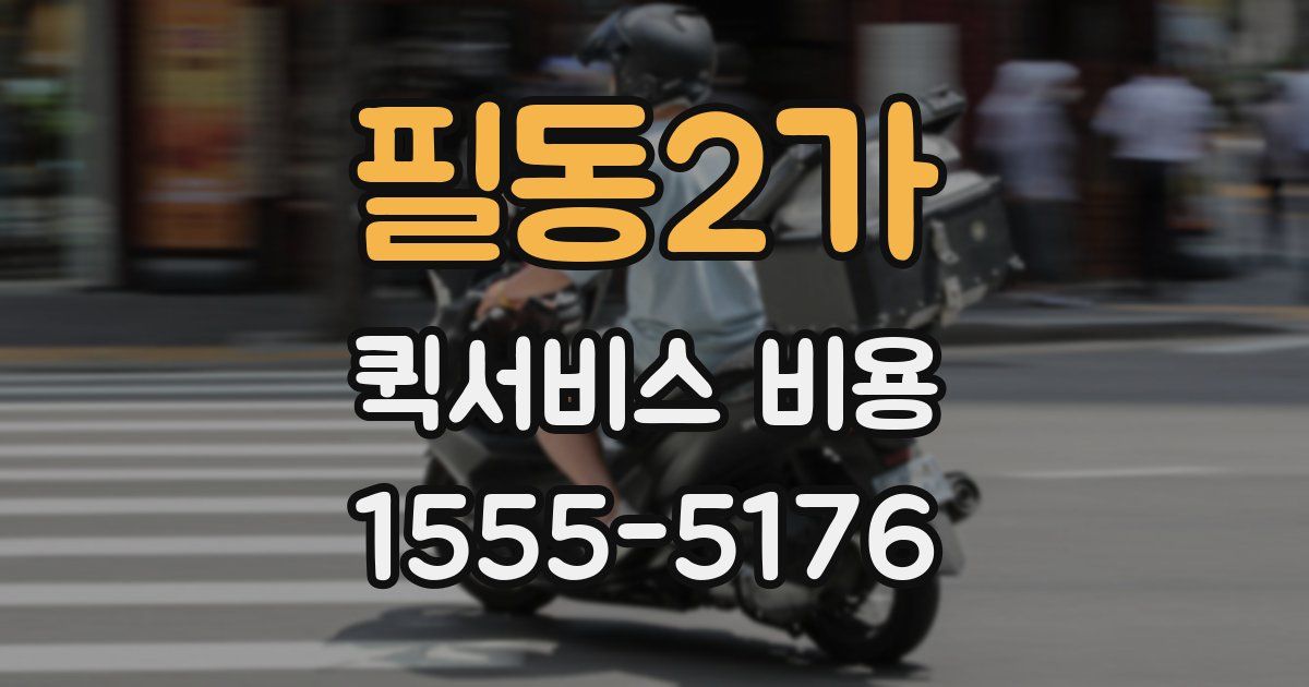 필동2가 퀵서비스 비용