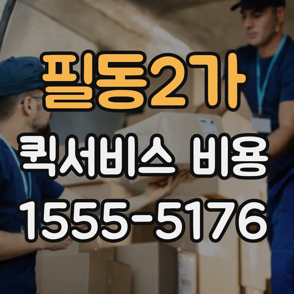 필동2가 퀵서비스 비용