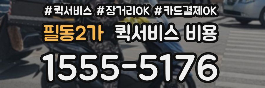 필동2가 퀵서비스 비용