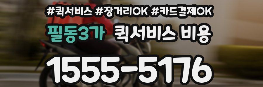 필동3가 퀵서비스 비용
