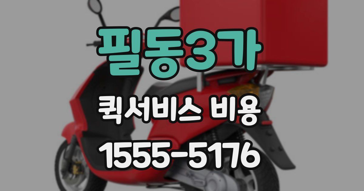필동3가 퀵서비스 비용