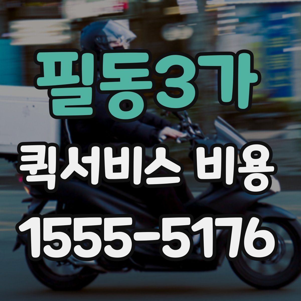 필동3가 퀵서비스 비용