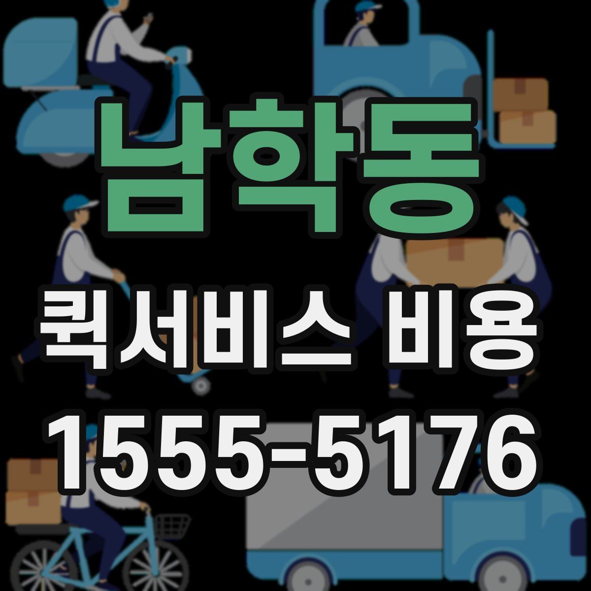 남학동 퀵서비스 비용