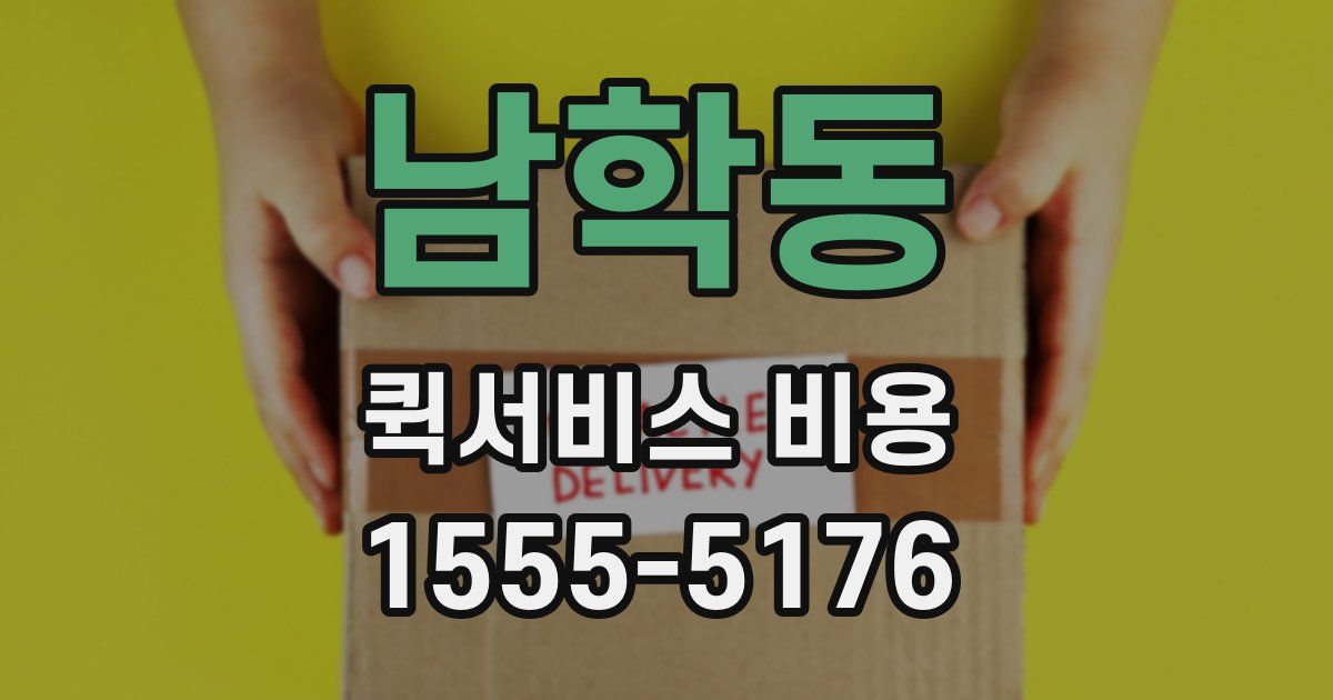남학동 퀵서비스 비용