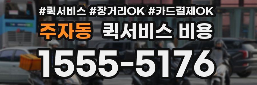 주자동 퀵서비스 비용