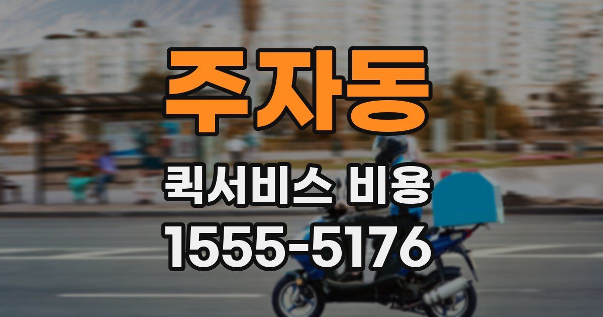주자동 퀵서비스 비용
