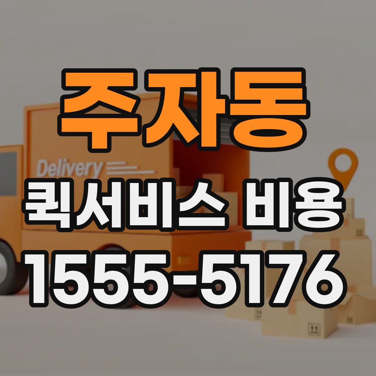 주자동 퀵서비스 비용
