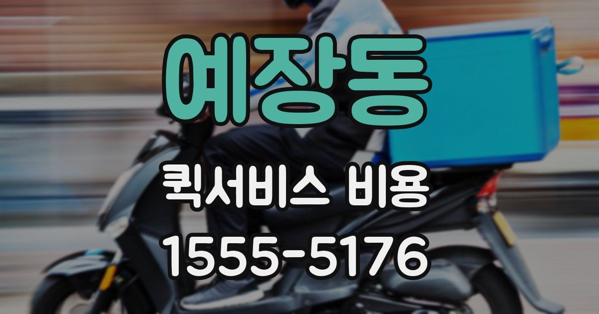 예장동 퀵서비스 비용
