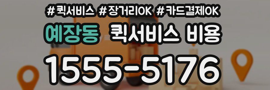예장동 퀵서비스 비용
